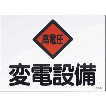 225x300mm 危険地域標識(変電設備) エスコ