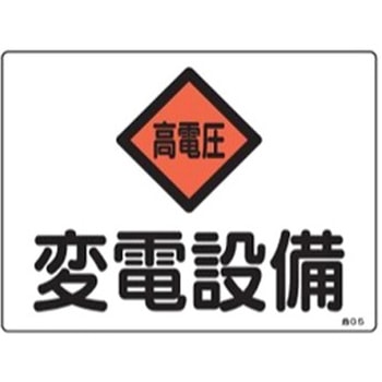 225x300mm 危険地域標識(変電設備) エスコ