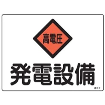 EA983A-22 225x300mm 危険地域標識(発電設備) エスコ 1枚 EA983A