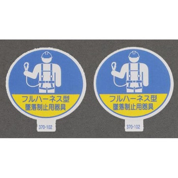 Φ35mm ヘルメットステッカー(墜落制止用器具/2枚) エスコ