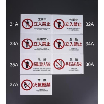 300x450mm JIS安全標識[危険火気厳禁] エスコ