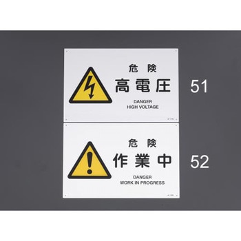 300x450mm JIS安全標識[危険作業中] エスコ