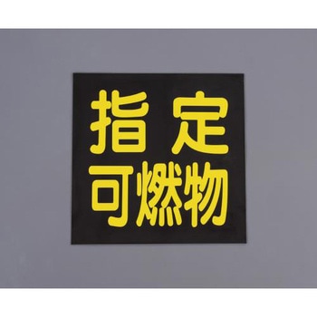 300x300mm 車両警戒標識[指定可燃物] エスコ