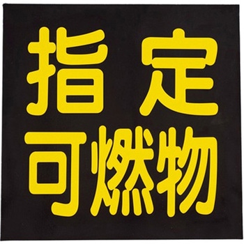 300x300mm 車両警戒標識[指定可燃物] - エスコ