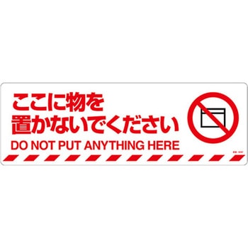 路面道路標識(ここに物を置かないで下さい) エスコ