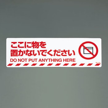 路面道路標識(ここに物を置かないで下さい) エスコ
