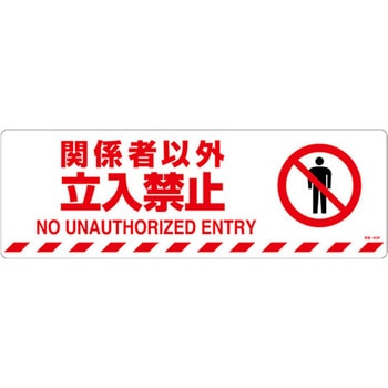 路面道路標識(関係者以外立入禁止) エスコ