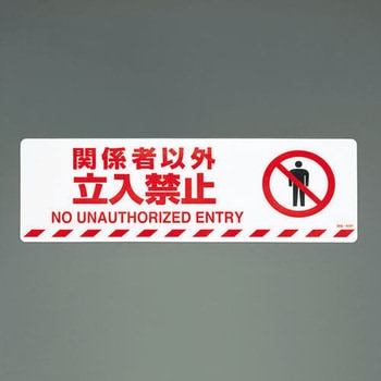 路面道路標識(関係者以外立入禁止) - エスコ