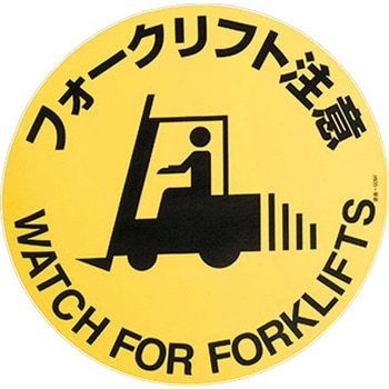 Φ400mm 路面道路標識(フォークリフト注意) - エスコ