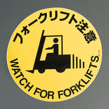 Φ400mm 路面道路標識(フォークリフト注意) - エスコ