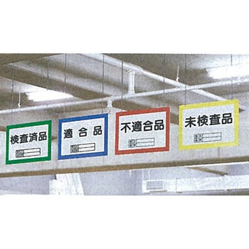 300x450mm 吊り下げ式表示板(黄) エスコ