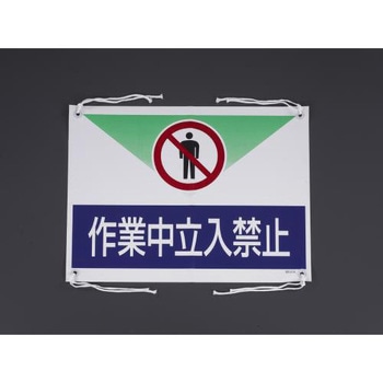 450x600mm ターポリン製標識(作業中立入禁止) エスコ