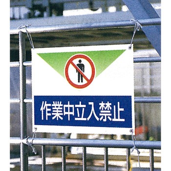 450x600mm ターポリン製標識(作業中立入禁止) エスコ