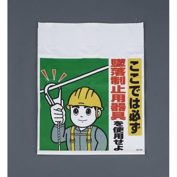 450x600mm ワンタッチ取付標識(墜落制止用器具) エスコ