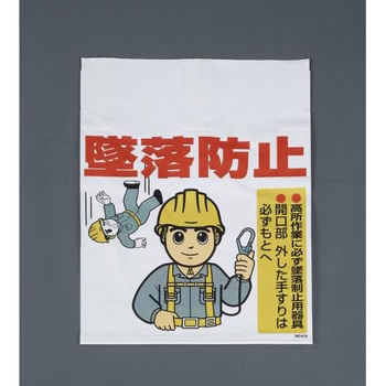 450x600mm ワンタッチ取付標識(墜落防止) エスコ
