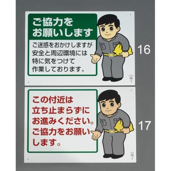 450x600mm 工事用看板(この付近は立ち止ま エスコ