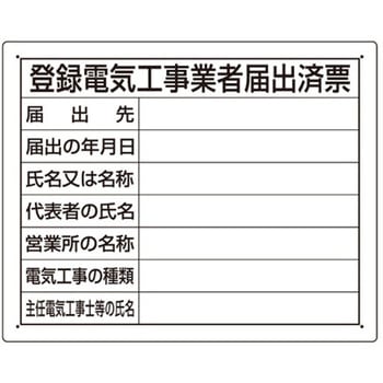 400x500mm 法令許可票(登録電気工事業者届 エスコ