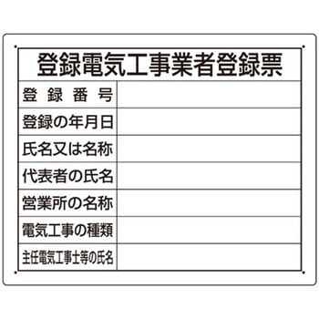 400x500mm 法令許可票(登録電気工事業者登 エスコ