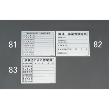 400x500mm 法令許可票(景観法による認定済) エスコ