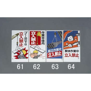 600x300mm 立入禁止標識(組立作業中) エスコ