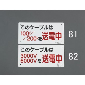 150x300mm 電気関係標識 エスコ