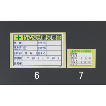 100x150mm 持込機械届受理証ステッカー エスコ