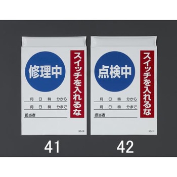 225x150mm 電気関係標識(修理中) エスコ