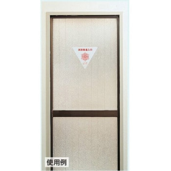 消防隊進入口ステッカー(屋内貼用/反射/2枚) エスコ