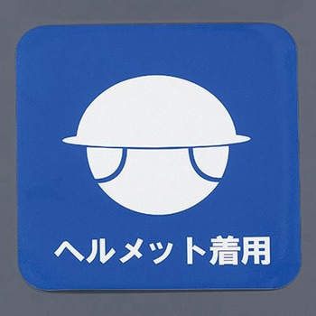 280x280mm 安全標識 反射ステッカー ヘルメット着用 エスコ 表示ステッカー 通販モノタロウ Ea9cc 155