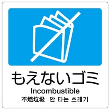 160x160mm 分別シール(透明/もえないごみ) エスコ