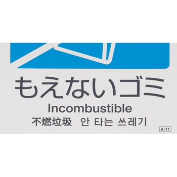 160x160mm 分別シール(透明/一般ゴミ) エスコ