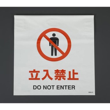 600x450mm ワンタッチ取付標識(立入禁止) エスコ