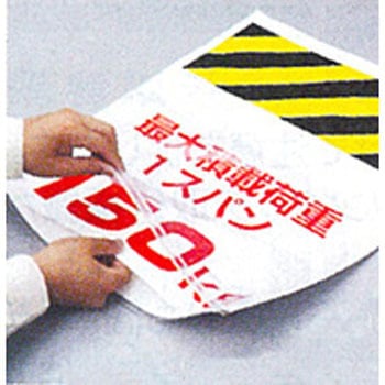 710x450mm ワンタッチ取付標識 エスコ