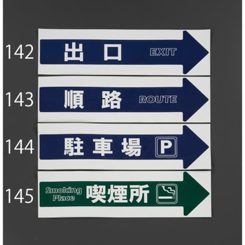 [出口] コーン用標識 エスコ