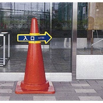 [順路] コーン用標識 エスコ