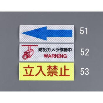 高輝度反射ステッカー(立入禁止) エスコ