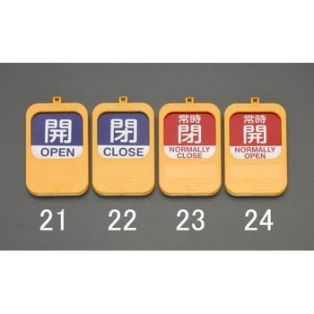 バルブ開閉札(回転式)(常時開/赤・常時閉/青) エスコ