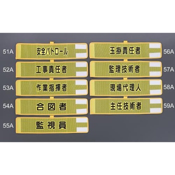 390x90mm 腕章(メッシュ/安全パトロール) エスコ