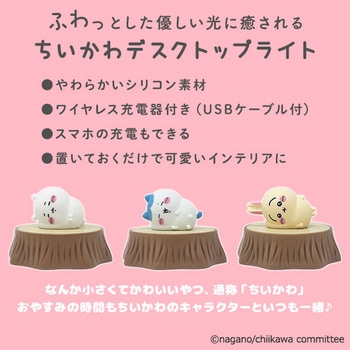 ワイヤレス充電器付き ちいかわデスクトップライト (ちいかわ/ハチワレ/うさぎ) エクスプラス