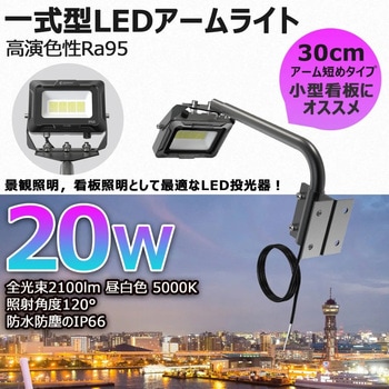 高演色 看板灯 一体型LEDアームライト 20W 約30cmアーム ワイド照射 GOODGOODS(グッド・グッズ)