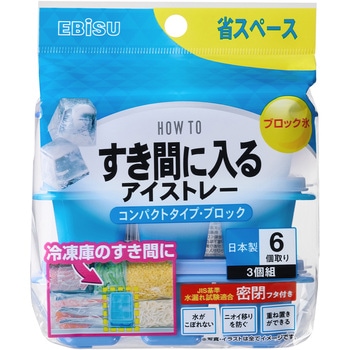 すき間に入るアイストレー コンパクトタイプ・ブロック エビス