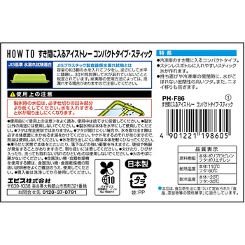 すき間に入るアイストレー コンパクトタイプ・スティック エビス