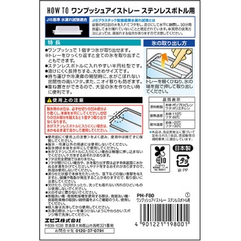 ワンプッシュアイストレー ステンレスボトル用 エビス