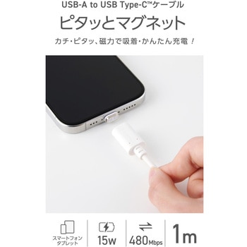 マグネット 充電ケーブル USB-C USB-A 15W 着脱式コネクタ ブレーカー内蔵 エレコム