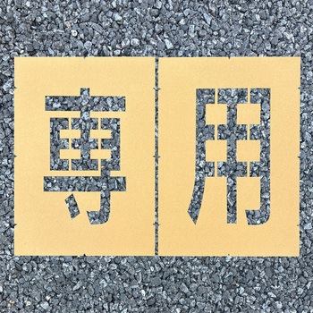 ロードステンシルEasy アトムハウスペイント