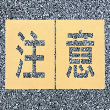 ロードステンシルEasy アトムハウスペイント