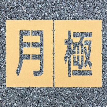 ロードステンシルEasy アトムハウスペイント