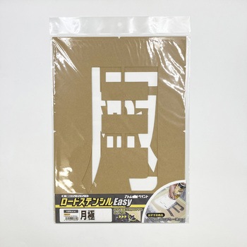 ロードステンシルEasy アトムハウスペイント