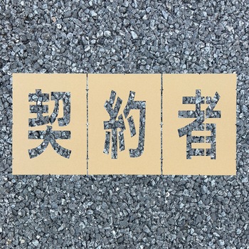 ロードステンシルEasy アトムハウスペイント