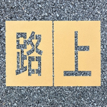 ロードステンシルEasy アトムハウスペイント